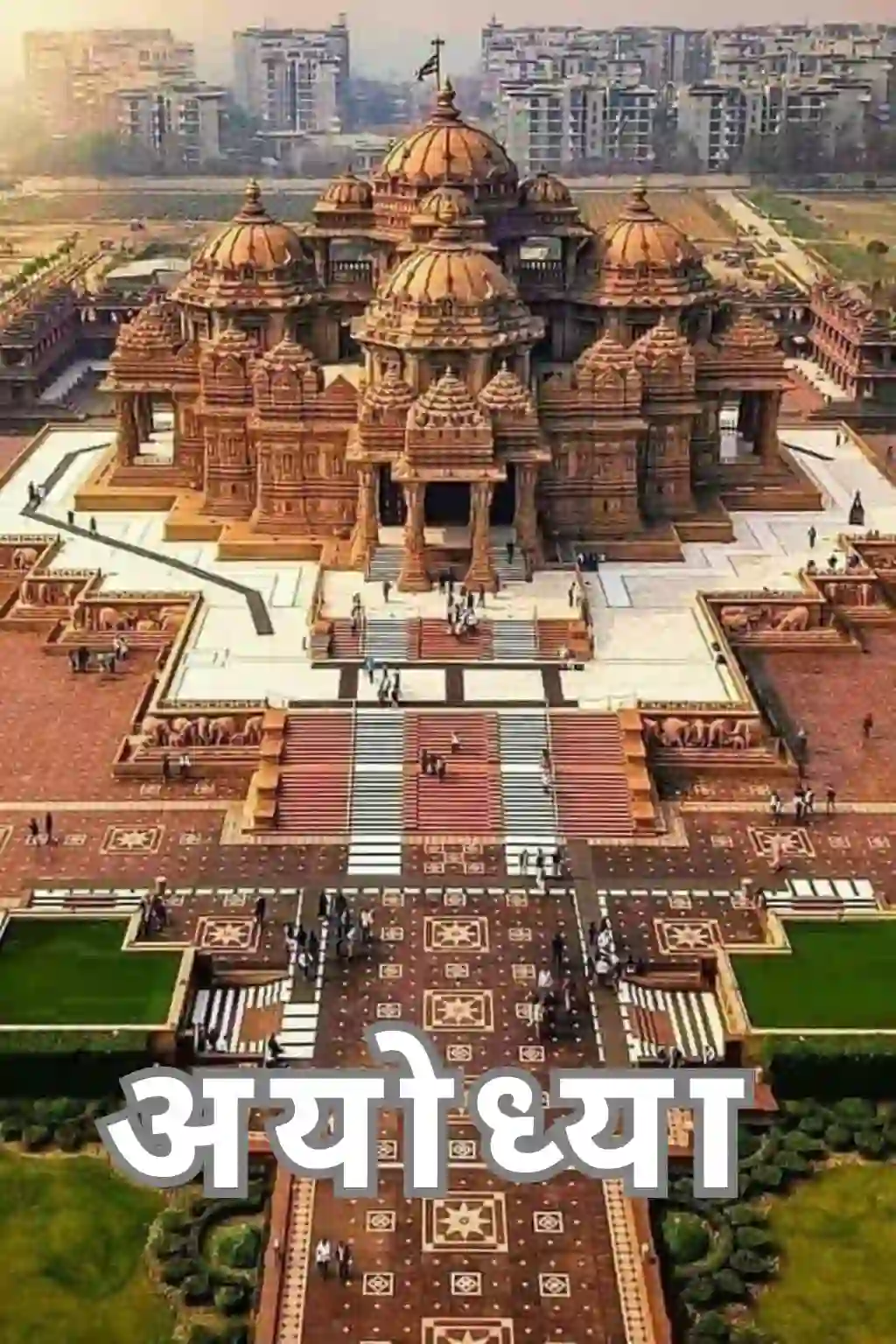 अयोध्या