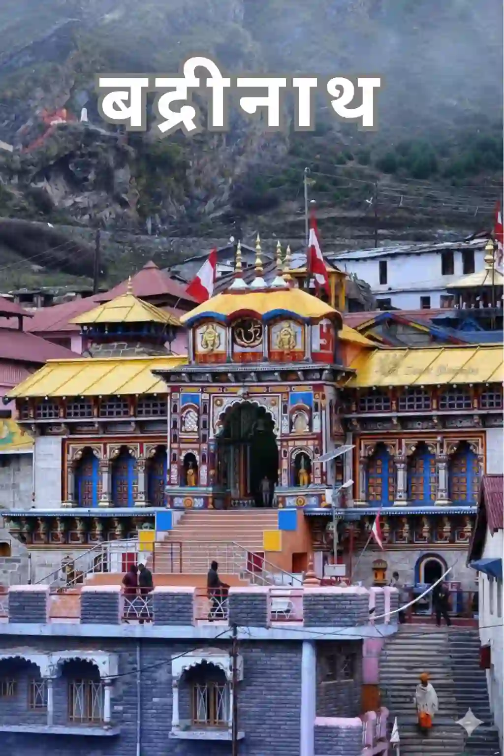 बद्रीनाथ