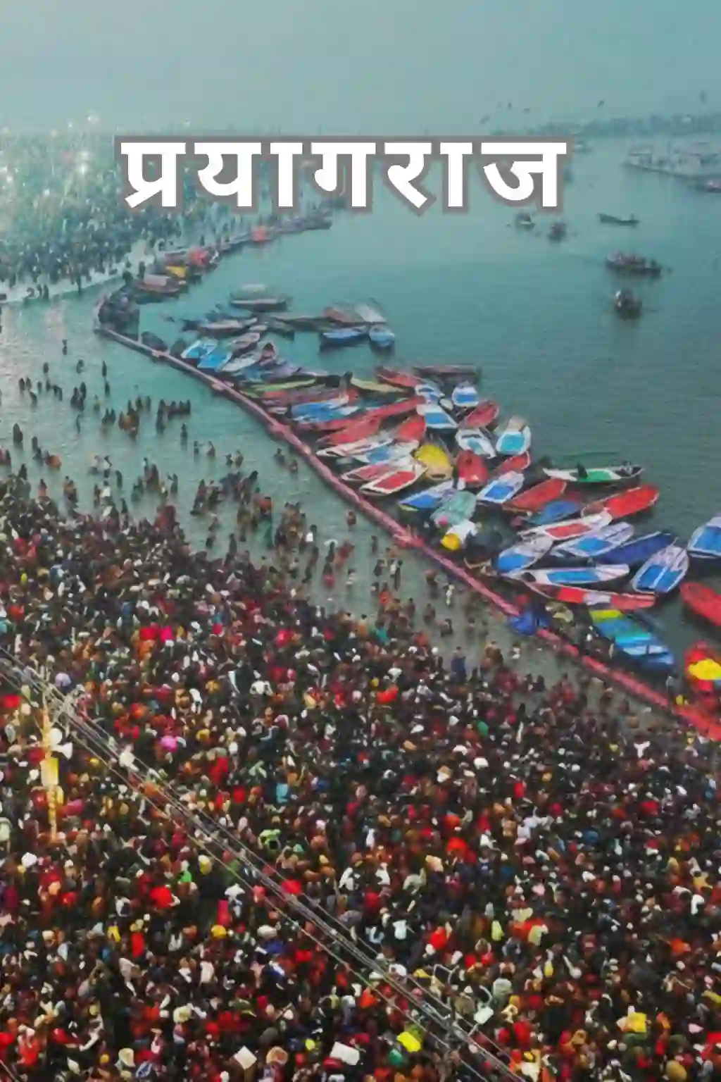 प्रयागराज 