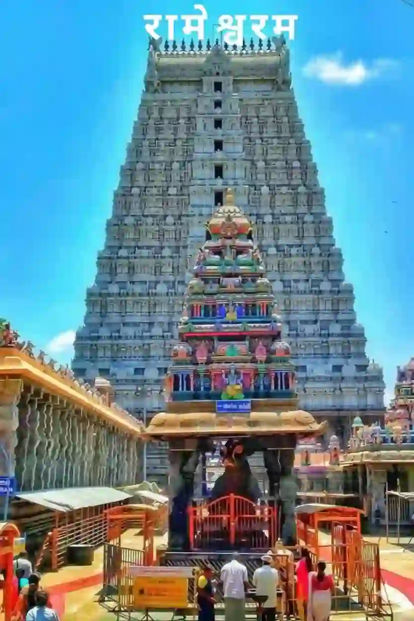 रामेश्वरम