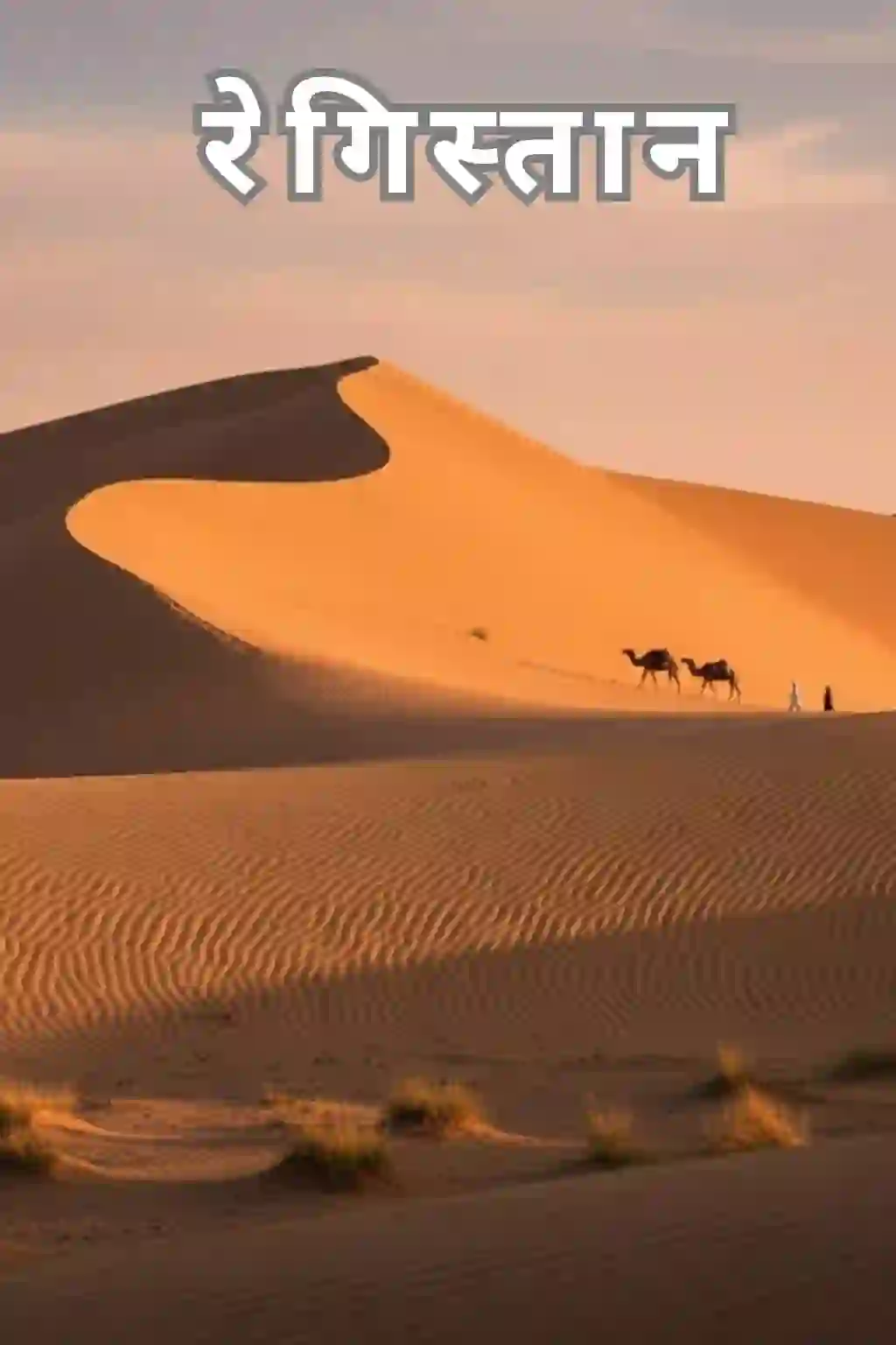 रेगिस्थान