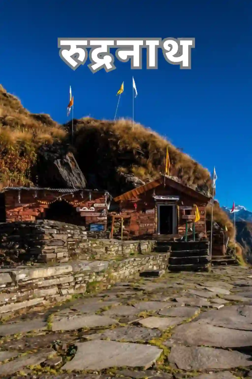 रुद्रनाथ