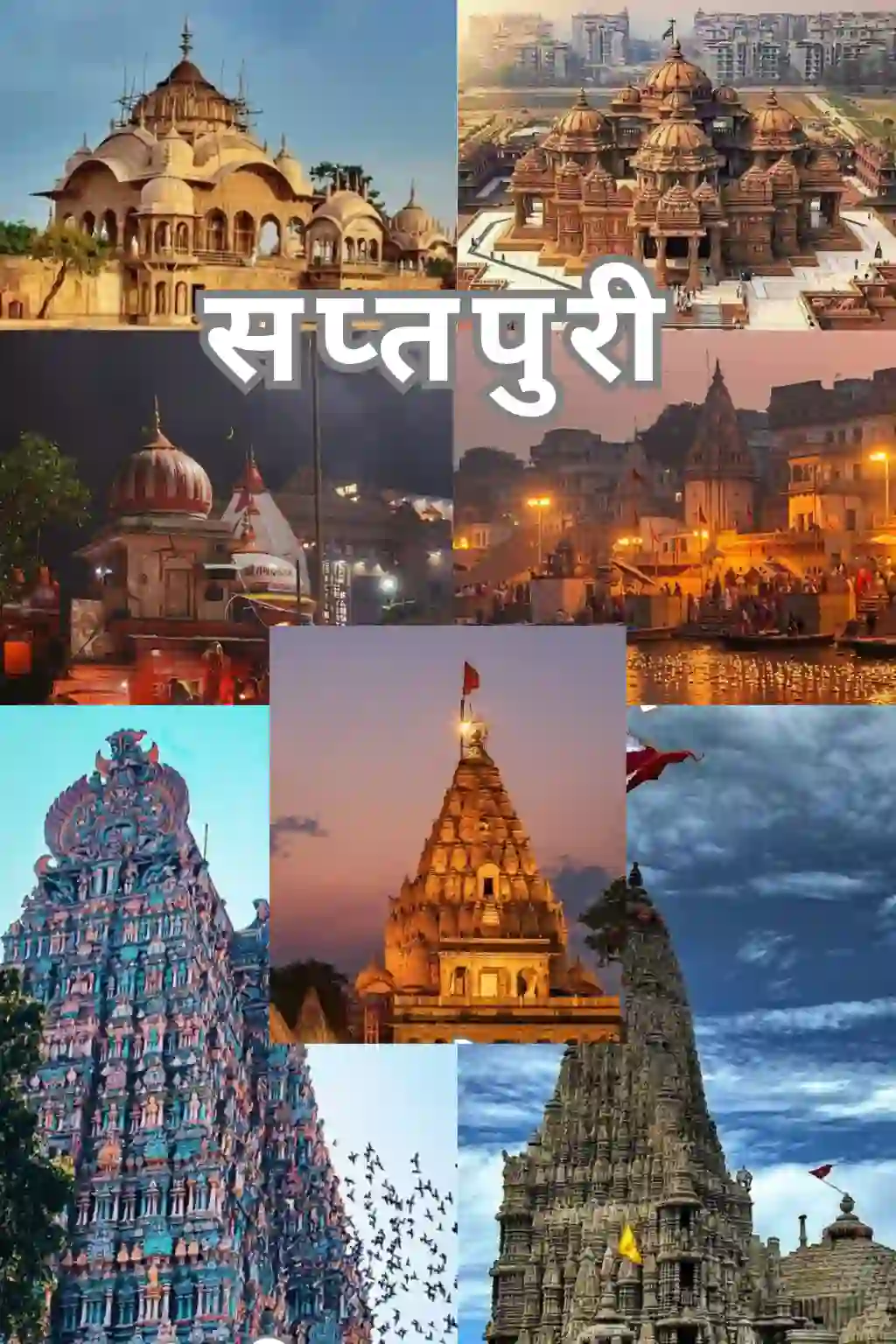 सप्तपुरी