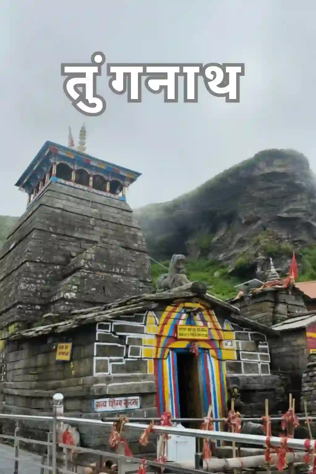 तुंगनाथ