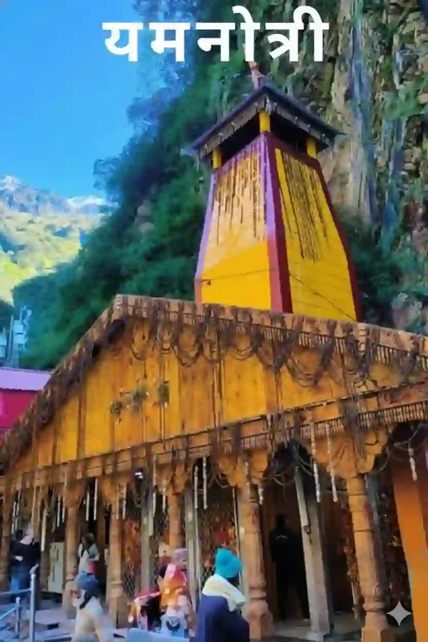 यमुनोत्री